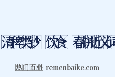 清稗类钞·饮食·春饼近义词是什么意思的图片